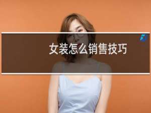 女装怎么销售技巧