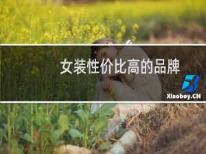 女装性价比高的品牌
