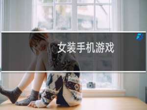 女装手机游戏