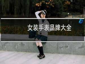 女装手表品牌大全