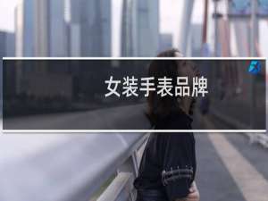 女装手表品牌