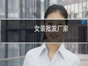 女装批发厂家