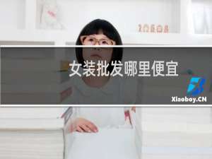 女装批发哪里便宜