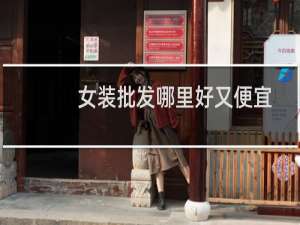 女装批发哪里好又便宜