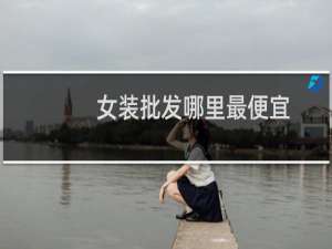 女装批发哪里最便宜