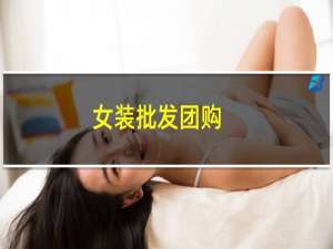 女装批发团购