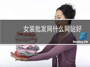 女装批发网什么网站好