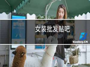 女装批发贴吧