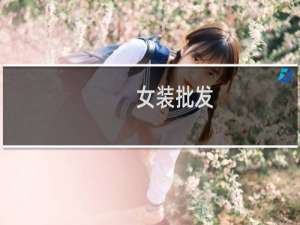 女装批发