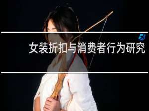 女装折扣与消费者行为研究