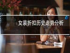 女装折扣历史走势分析