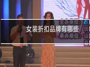 女装折扣品牌有哪些