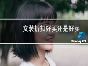 女装折扣好买还是好卖