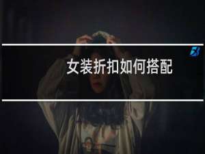 女装折扣如何搭配