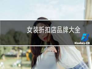 女装折扣店品牌大全