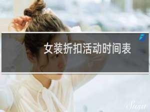 女装折扣活动时间表