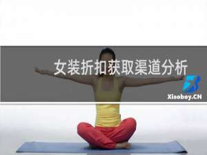 女装折扣获取渠道分析