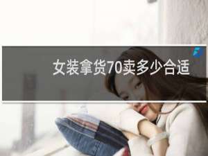 女装拿货70卖多少合适