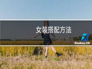 女装搭配方法