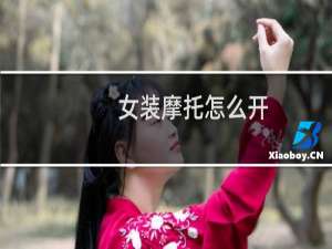女装摩托怎么开