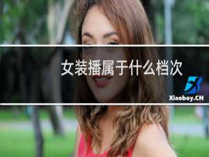 女装播属于什么档次