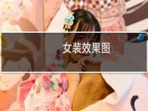 女装效果图