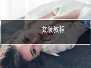 女装教程