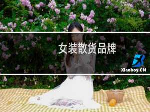 女装散货品牌