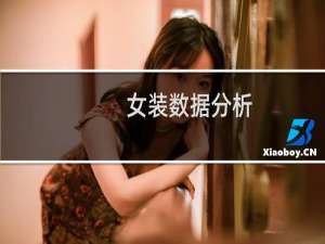 女装数据分析