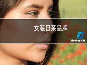 女装日系品牌