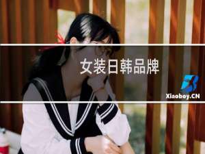女装日韩品牌