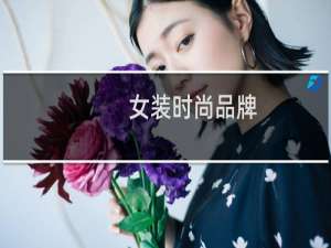 女装时尚品牌