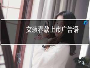 女装春款上市广告语