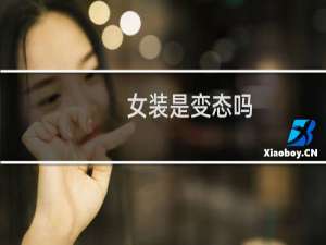 女装是变态吗