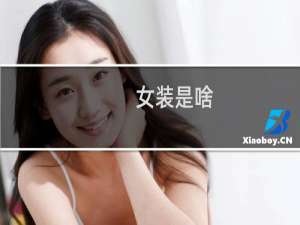 女装是啥