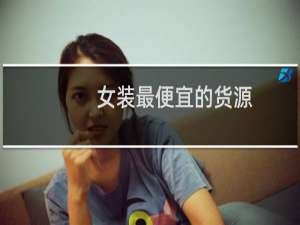 女装最便宜的货源