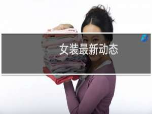女装最新动态