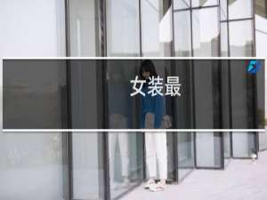 女装最