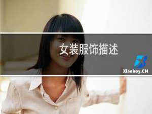 女装服饰描述