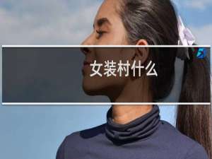 女装村什么