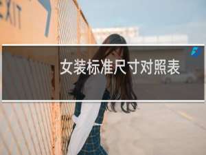 女装标准尺寸对照表