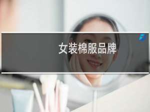 女装棉服品牌