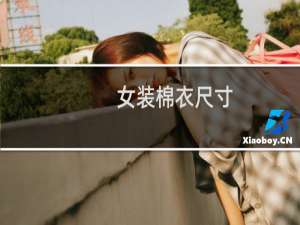 女装棉衣尺寸