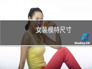 女装模特尺寸