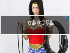 女装欧美品牌