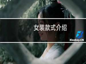 女装款式介绍