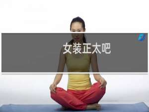 女装正太吧