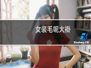 女装毛呢大褂