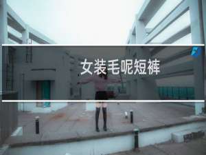 女装毛呢短裤