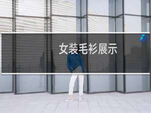 女装毛衫展示